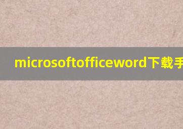 microsoftofficeword下载手机版