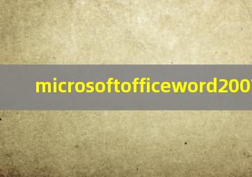 microsoftofficeword2007下载