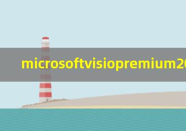 microsoftvisiopremium2010卸载