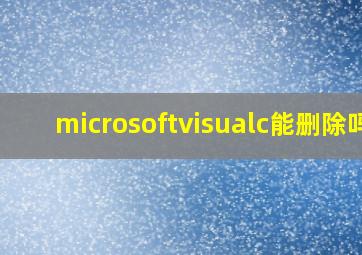 microsoftvisualc能删除吗