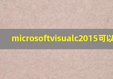 microsoftvisualc2015可以删吗