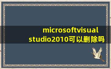 microsoftvisualstudio2010可以删除吗