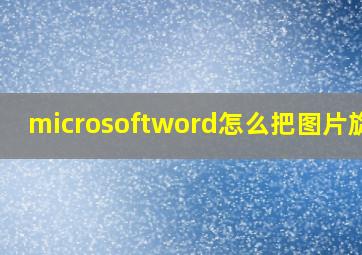 microsoftword怎么把图片旋转