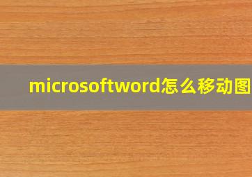 microsoftword怎么移动图片