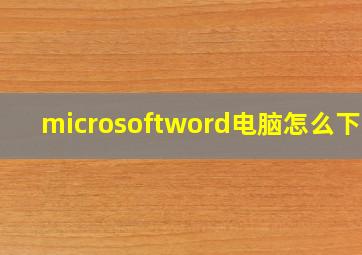 microsoftword电脑怎么下载