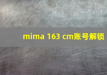 mima 163 cm账号解锁