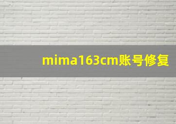 mima163cm账号修复