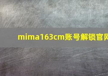 mima163cm账号解锁官网