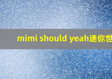 mimi should yeah迷你世界