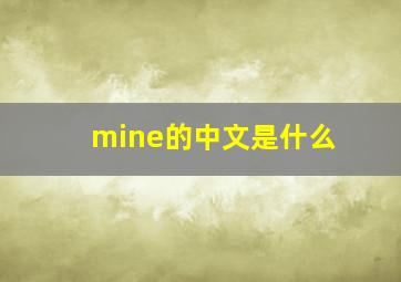 mine的中文是什么