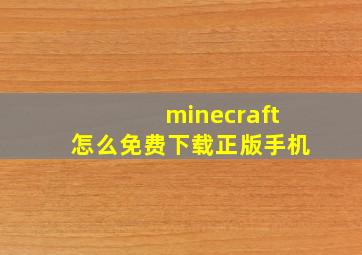 minecraft怎么免费下载正版手机