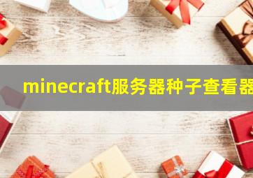 minecraft服务器种子查看器