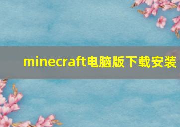 minecraft电脑版下载安装