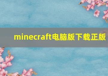 minecraft电脑版下载正版