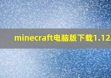 minecraft电脑版下载1.12.2