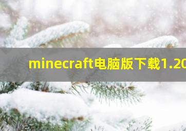 minecraft电脑版下载1.20