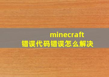 minecraft错误代码错误怎么解决