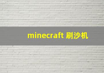 minecraft 刷沙机