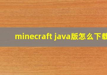 minecraft java版怎么下载