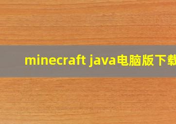 minecraft java电脑版下载