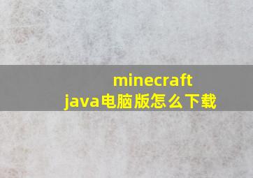 minecraft java电脑版怎么下载