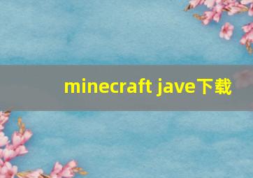 minecraft jave下载