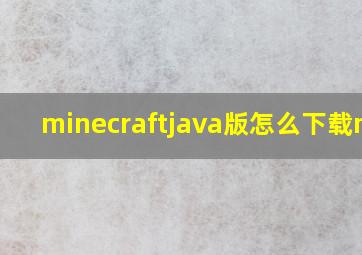 minecraftjava版怎么下载mod