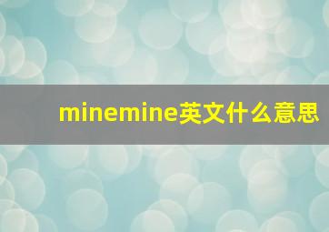 minemine英文什么意思