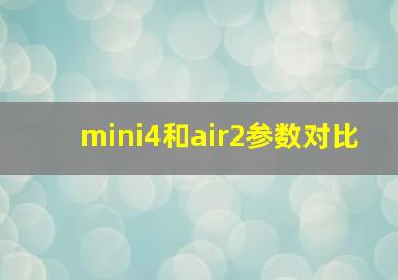 mini4和air2参数对比