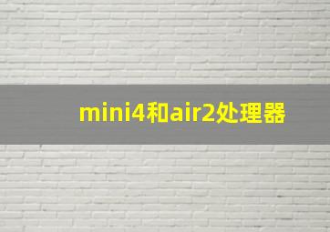 mini4和air2处理器