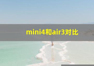 mini4和air3对比