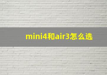 mini4和air3怎么选