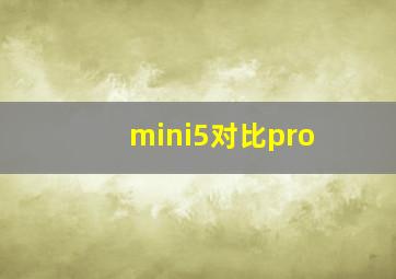 mini5对比pro