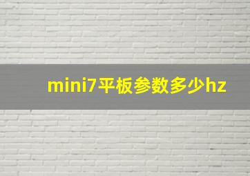 mini7平板参数多少hz