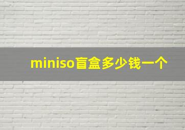 miniso盲盒多少钱一个