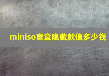 miniso盲盒隐藏款值多少钱