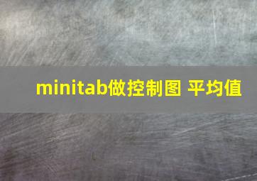 minitab做控制图 平均值