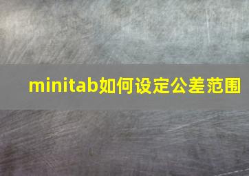 minitab如何设定公差范围