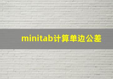 minitab计算单边公差