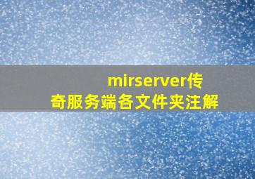 mirserver传奇服务端各文件夹注解