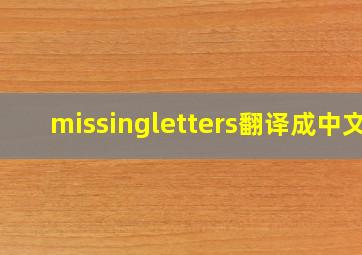 missingletters翻译成中文