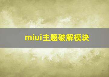 miui主题破解模块