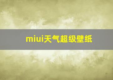 miui天气超级壁纸