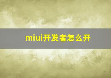 miui开发者怎么开