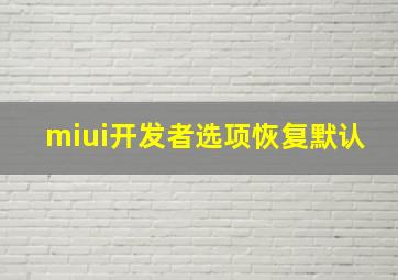 miui开发者选项恢复默认