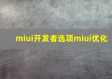 miui开发者选项miui优化