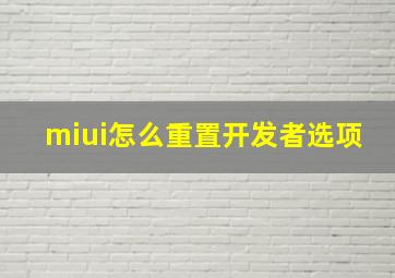 miui怎么重置开发者选项