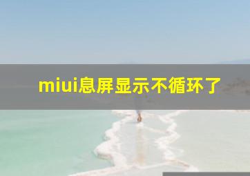 miui息屏显示不循环了