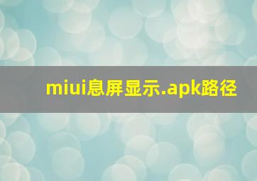 miui息屏显示.apk路径