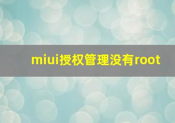 miui授权管理没有root